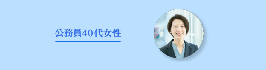 公務員公務員40代女性