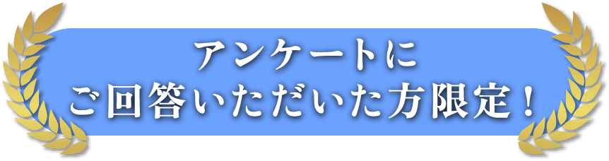 アンケートにご回答いただいた方限定！