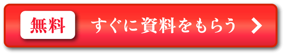 無料 すぐに資料をもらう