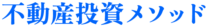 不動産投資メソッド