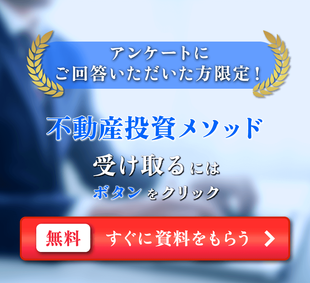 アンケートにご回答いただいた方限定！アパート投資メソッド受け取るにはボタンをクリック無料 すぐに資料をもらう
