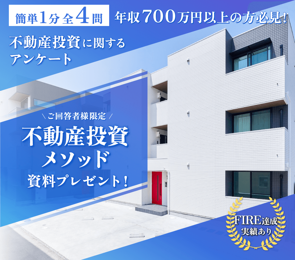 簡単1分全４問！年収700万以上の方必見！不動産投資に関するアンケート。アンケートにご回答者様全員アパート投資メソッド資料プレゼント！