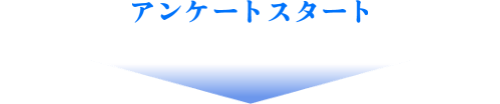 アンケートスタート