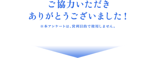 ご協力いただきありがとうございました！