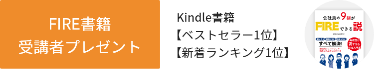 FIRE書籍 受講者プレゼント