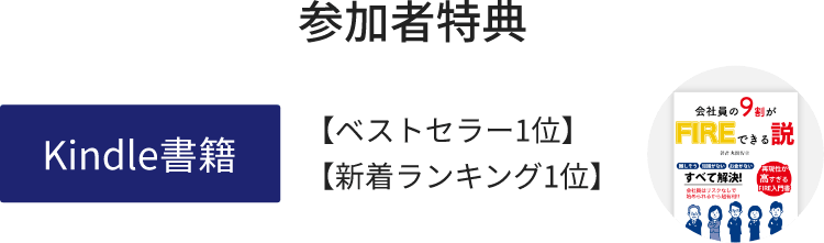 参加者特典 Kindle書籍 【ベストセラー1位】【新着ランキング1位】