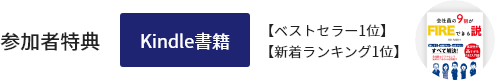 参加者特典 Kindle書籍 【ベストセラー1位】【新着ランキング1位】