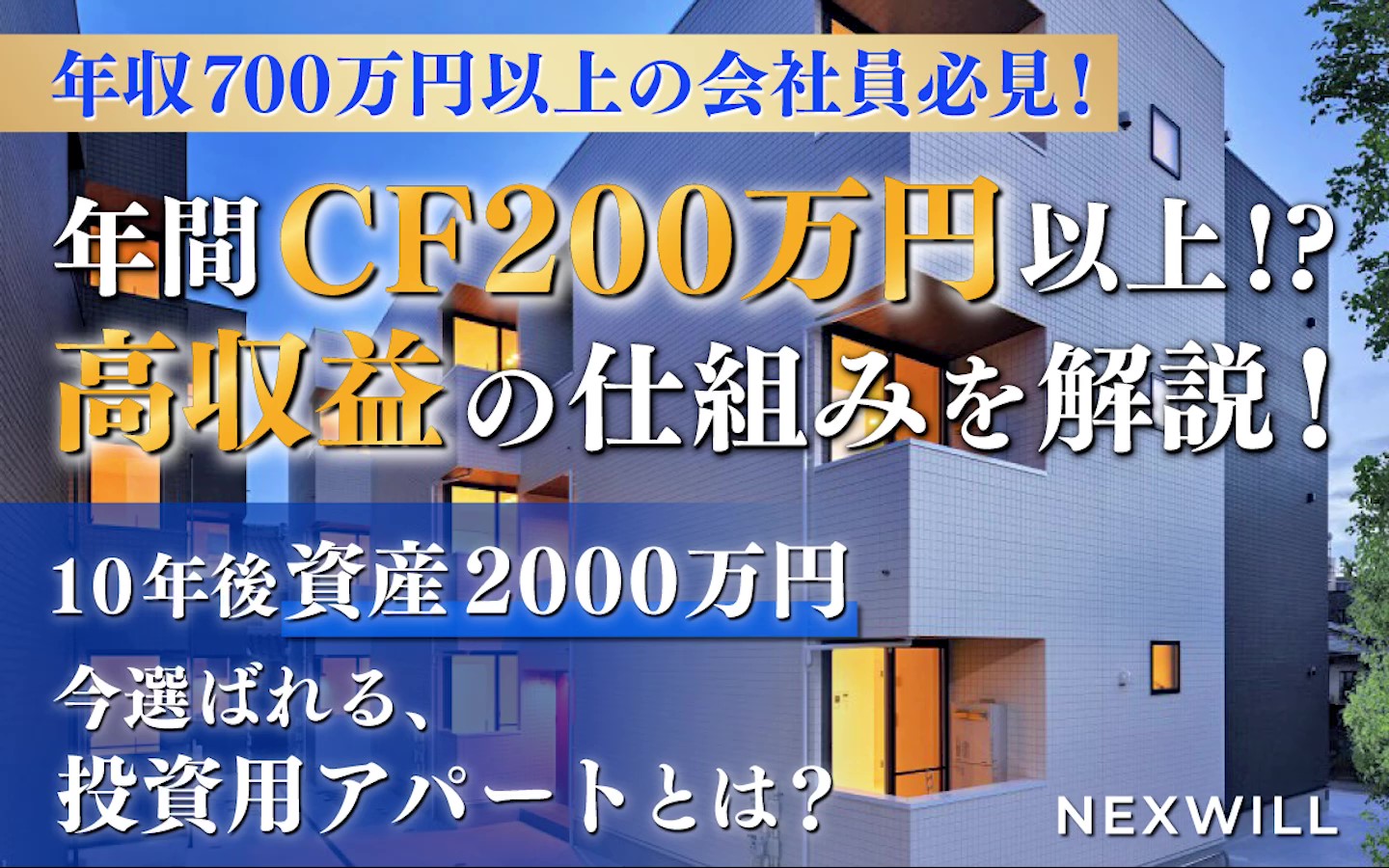 1棟アパート不動産投資セミナー | 株式会社ネクスウィル