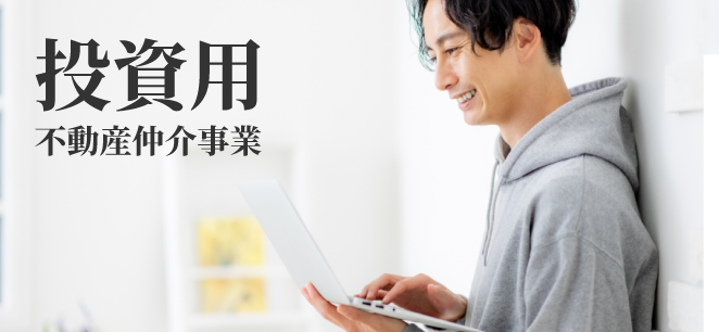 投資用不動産仲介事業