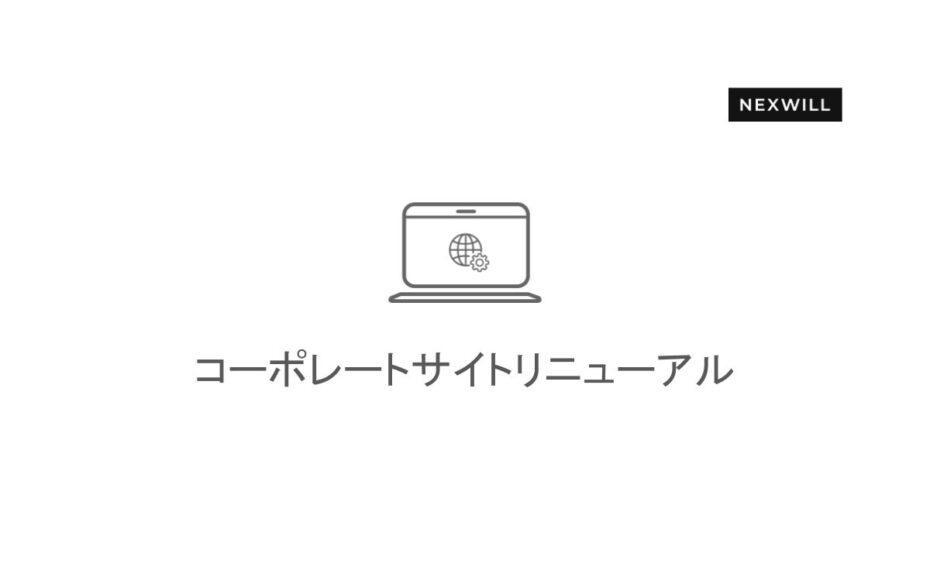 コーポレートサイトリニューアルのお知らせ
