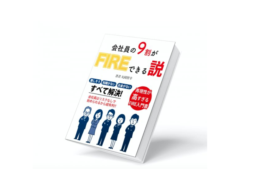 Kindle版ベストセラー1位を獲得！【Kindle電子書籍販売】会社員の9割がFIREできる説〜再現性が高すぎるFIRE入門書〜