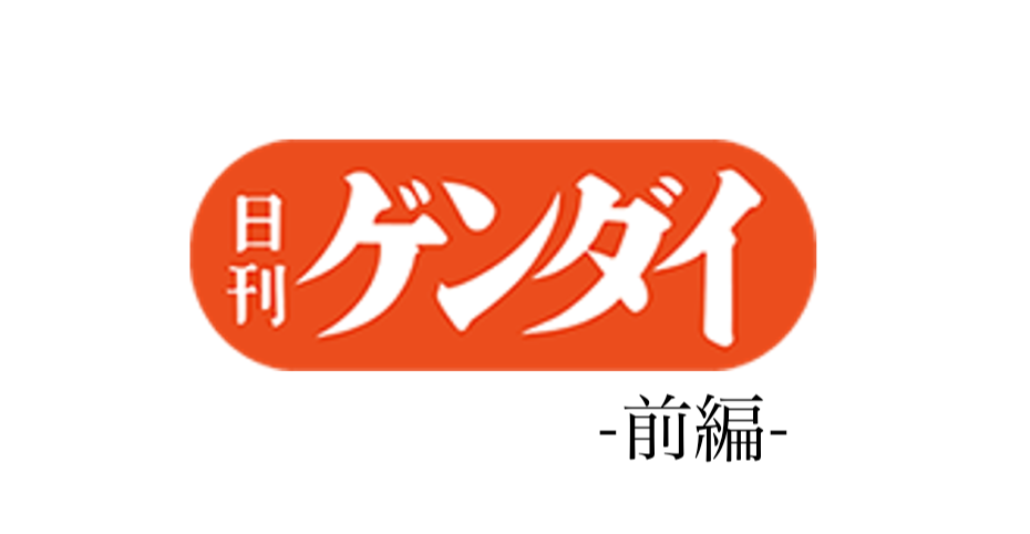 【日刊ゲンダイ：目からウロコ大人の寺子屋 前編】11月21日紙面に掲載されました