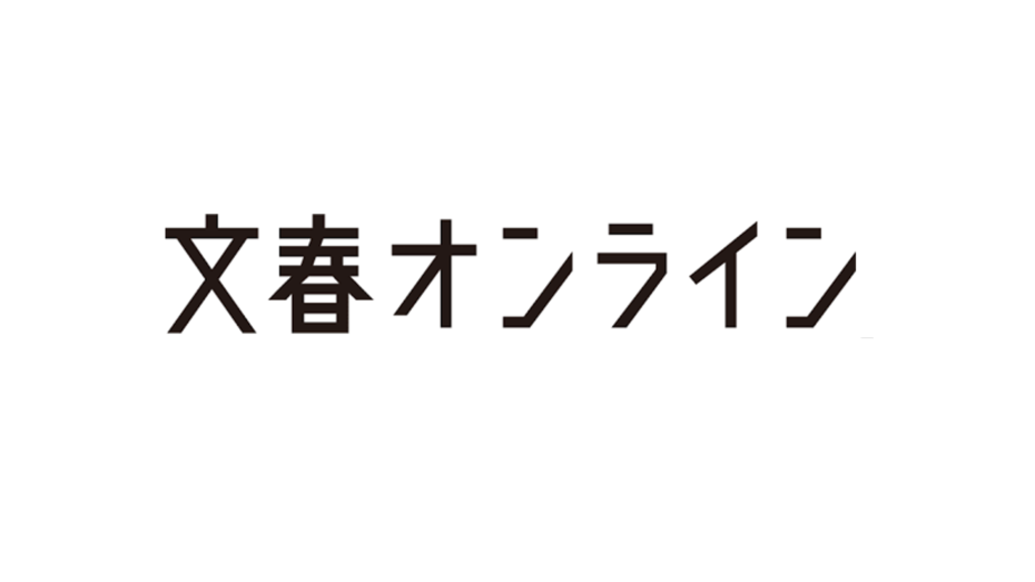 2022年12月22日 文春オンラインに掲載されました