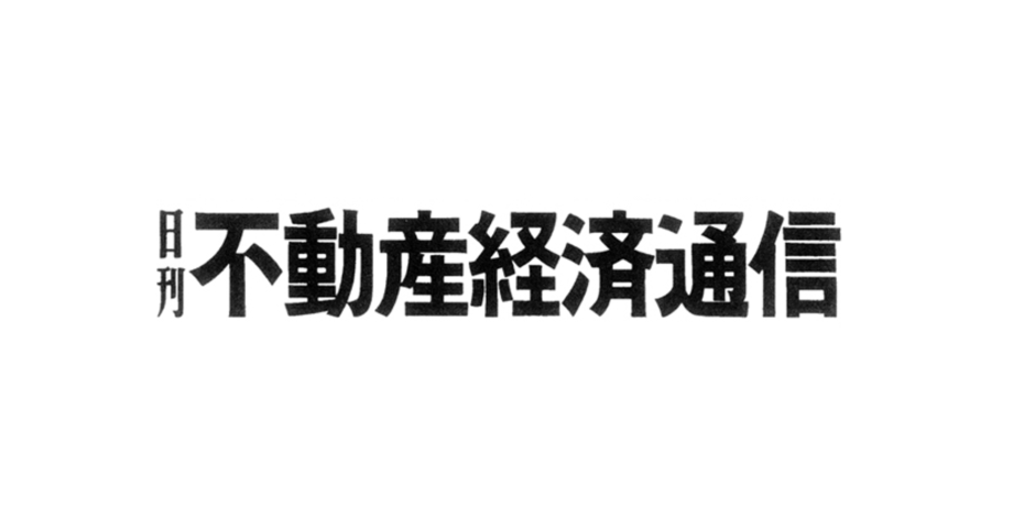 日刊不動産経済通信に掲載されました