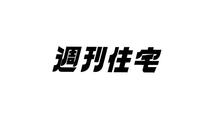 週刊住宅タイムズ2023年3月20日号に掲載されました