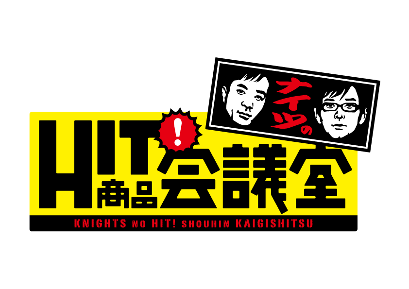 2023年7月22日(土)千葉テレビ『ナイツのHIT商品会議室』に出演しました