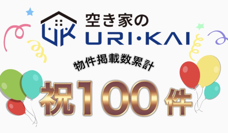 弊社が運営する「空き家のURI･KAI」の物件掲載数が累計100件を突破しました！
