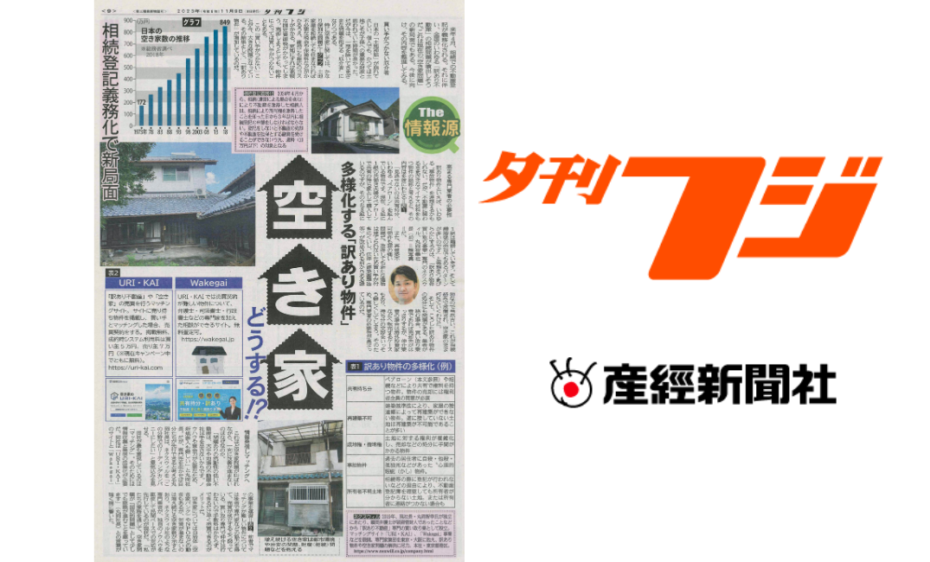 夕刊フジ「The 情報源コーナー」でネクスウィルが紹介されました（2023年11月9日付）