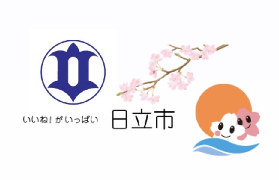 茨城県日立市「企業版ふるさと納税」に寄付しました。