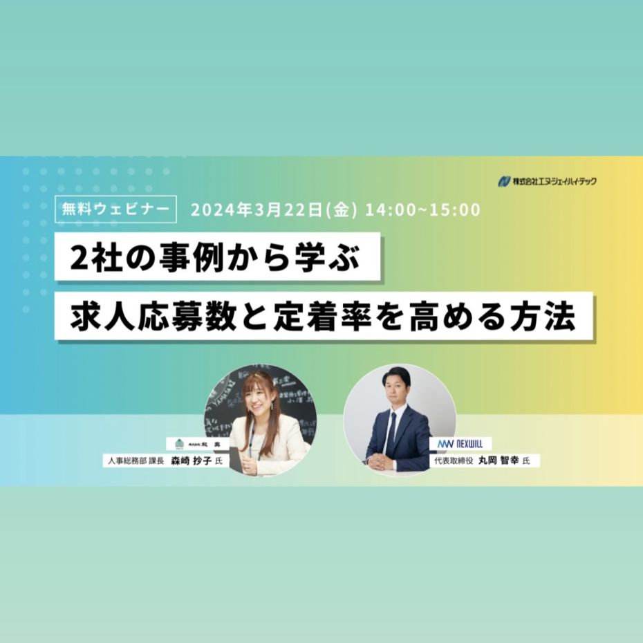 『２社の事例から学ぶ　求人応募数と定着率を高める方法』オンラインウェビナーに登壇いたしました。