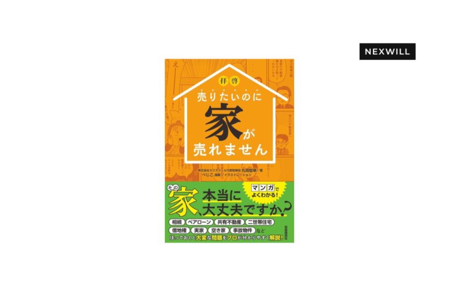 弊社代表丸岡の著書『拝啓 売りたいのに家が売れません』が2024年5月2日発売されます。