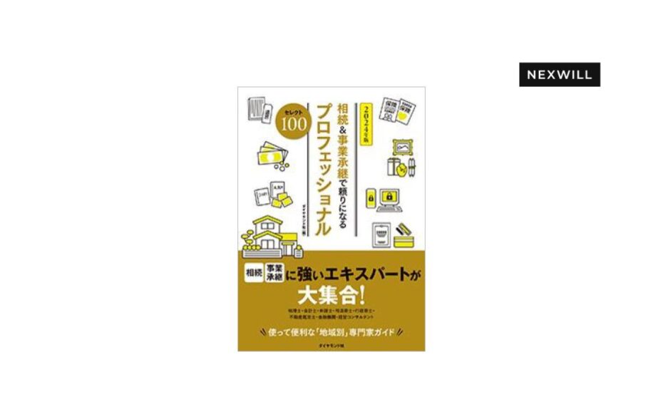 『相続＆事業承継で頼りになるプロフェッショナル 2024年版 セレクト100』にて弊社が紹介されました