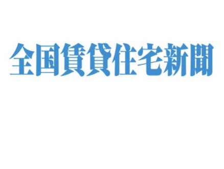 週刊全国賃貸住宅新聞にて岩手県紫波町との事業採択について掲載されました
