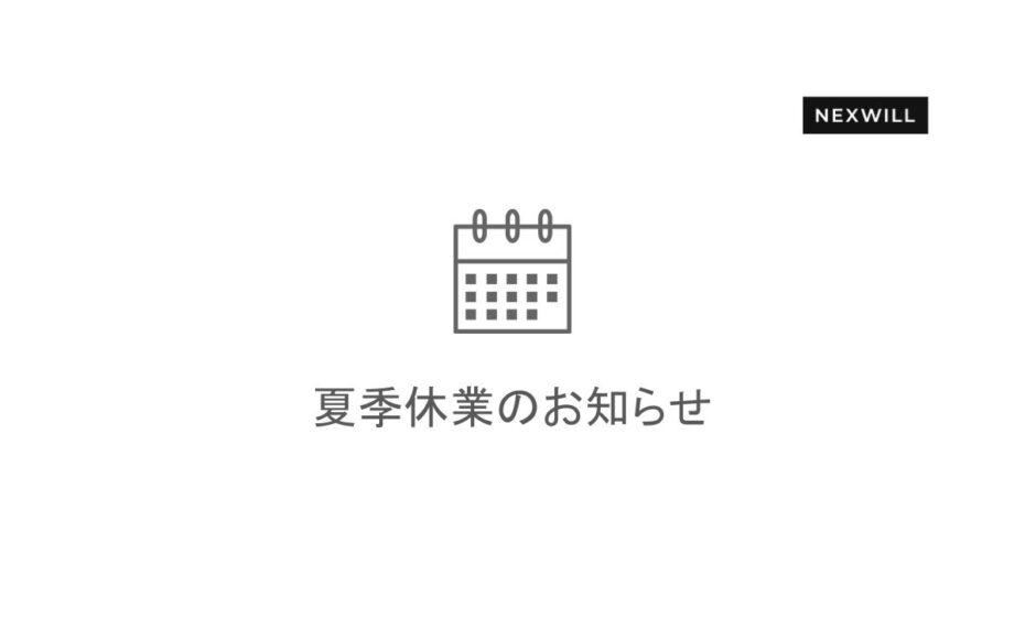 夏季休業のお知らせ