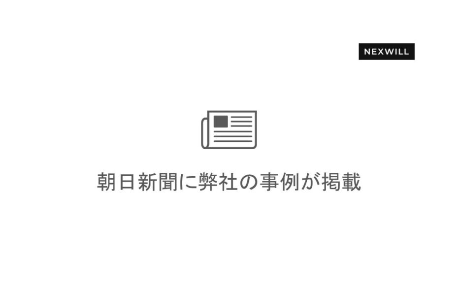 朝日新聞に弊社の事例が掲載されました
