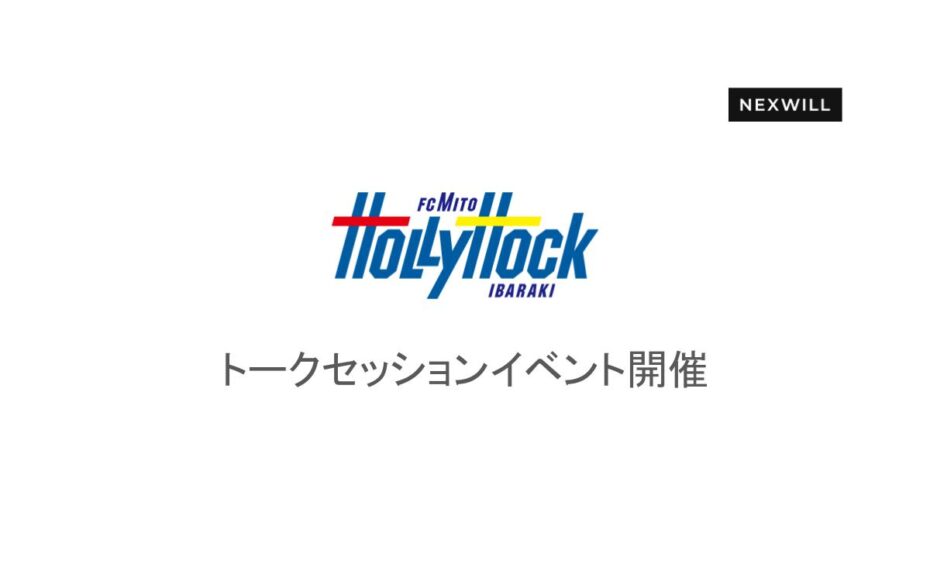 水戸ホーリーホックとのトークセッションイベント開催のお知らせ