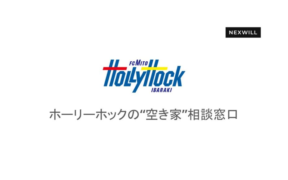 水戸ホーリーホック×ネクスウィル「空き家相談窓口」開設のお知らせ