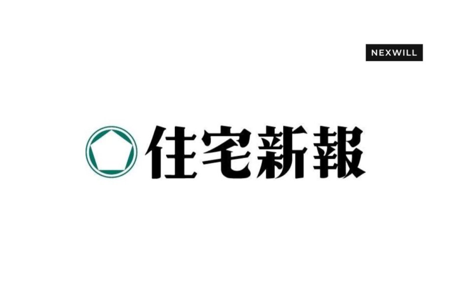 住宅新報でネクスウィルと水戸ホーリーホックの取り組みが紹介されました