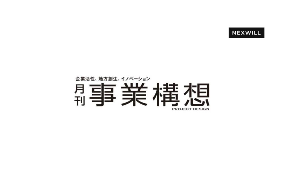 月刊事業構想に弊社代表 丸岡のインタビュー記事が公開されました