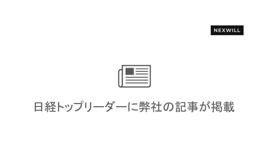 日経トップリーダーにてネクスウィルの記事が掲載されました