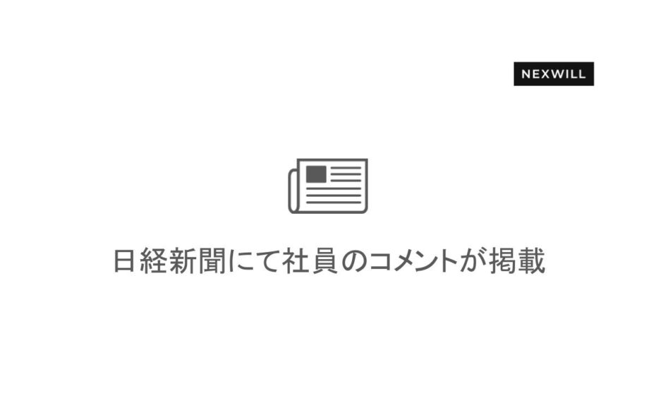 日経新聞にて弊社社員のコメントが掲載されました