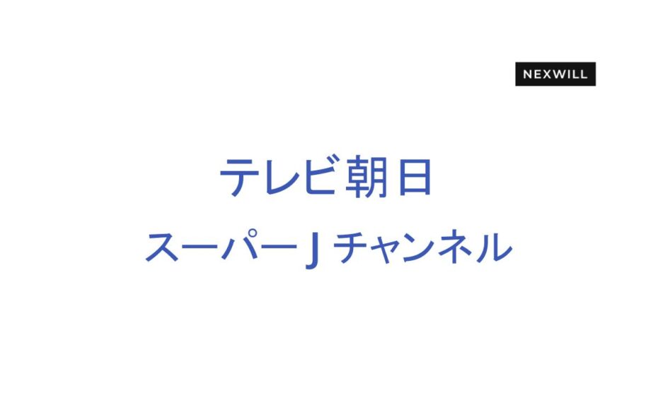 スーパーJチャンネルにて弊社が紹介されました