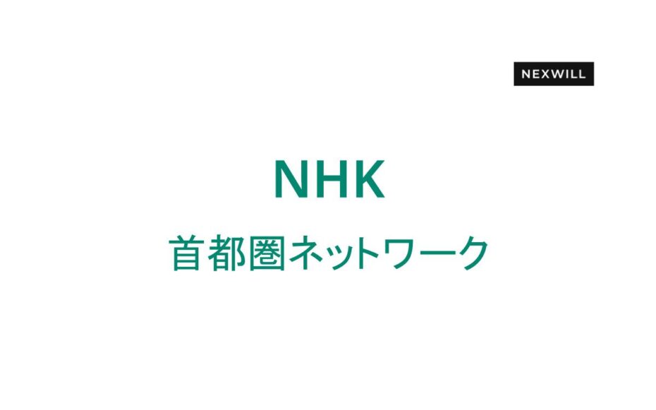 NHKにて弊社が紹介されました