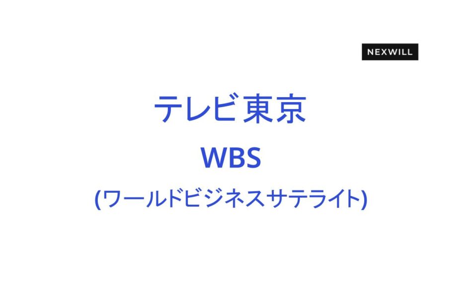 WBSで弊社が紹介されました