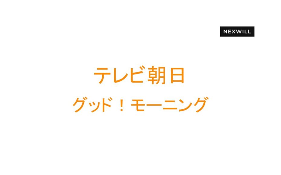 グッド！モーニングにて弊社が紹介されました