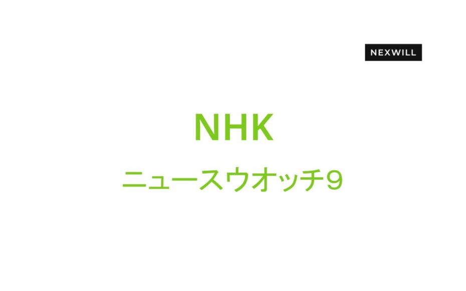 NHKにて共有持分の買取業者として弊社が紹介されました