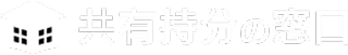 共有持分の窓口
