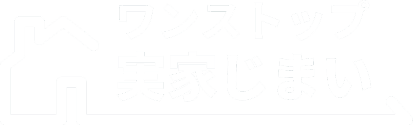 ワンストップ実家じまい
