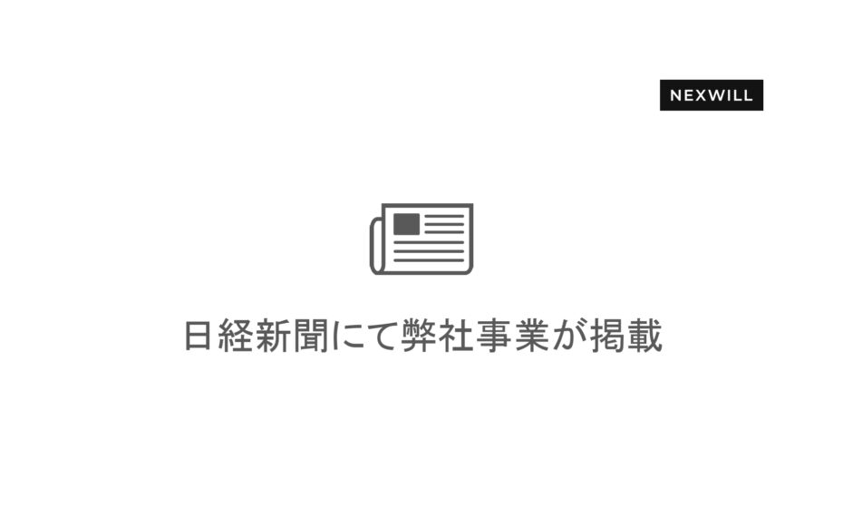 日経新聞にてネクスウィルについての記事が掲載されました