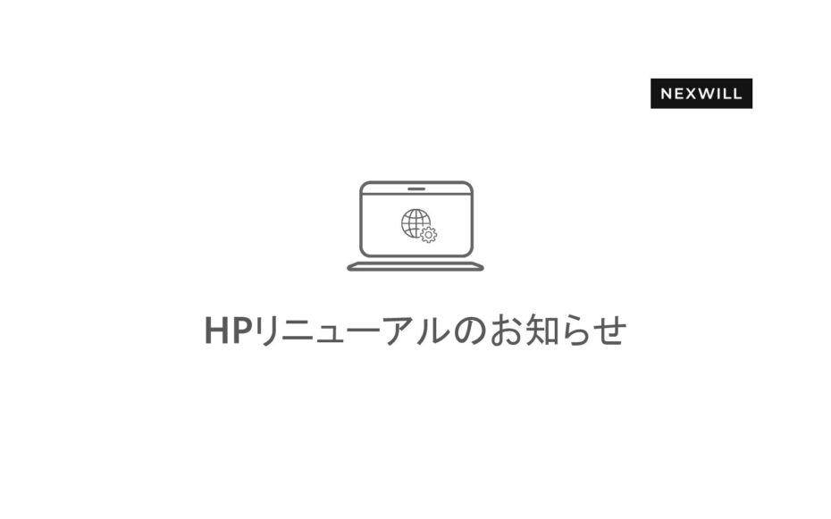 HPリニューアルのお知らせ