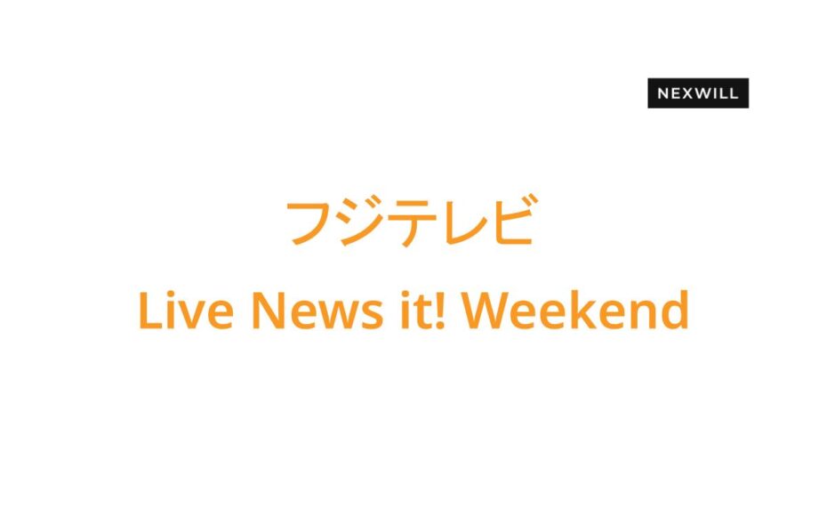 Live News it! Weekendにて弊社が紹介されました
