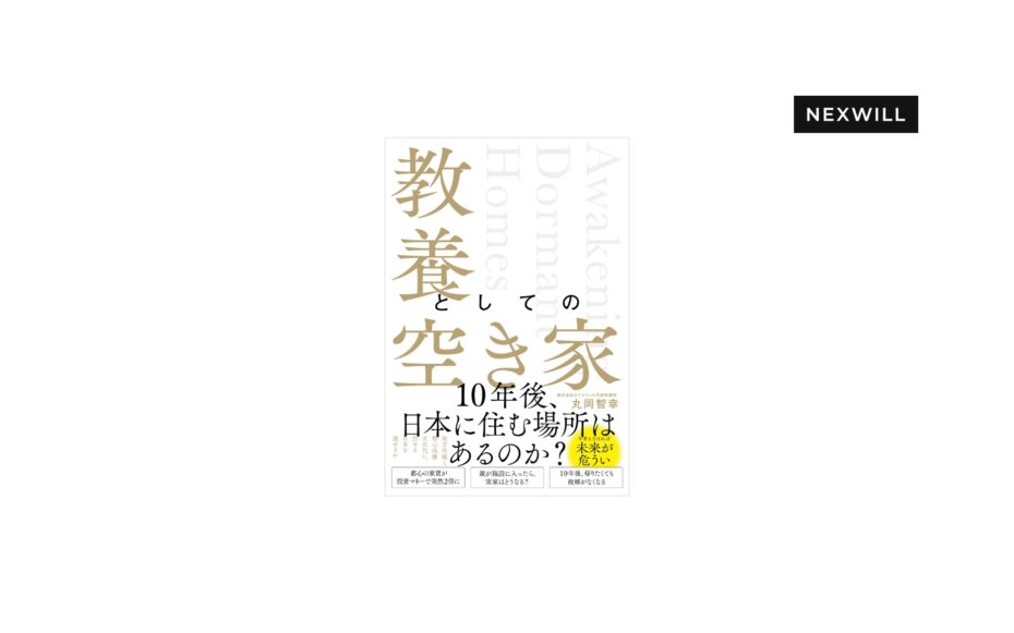 弊社代表丸岡の著書『教養としての空き家』2026年6月11日発売