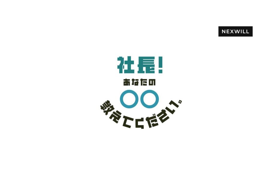 金沢シーサイドFM「社長！あなたの会社教えてください。」に弊社代表 丸岡が出演しました