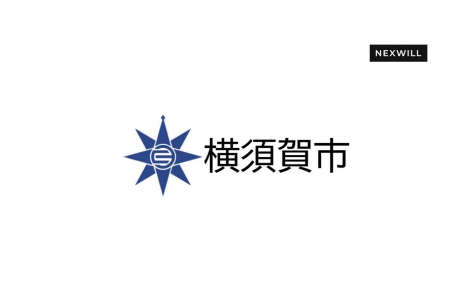 神奈川県横須賀市の空家等管理活用支援法人に指定されました