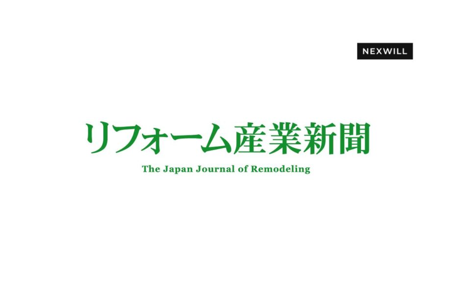 リフォーム産業新聞に弊社代表 丸岡のインタビュー記事が掲載されました