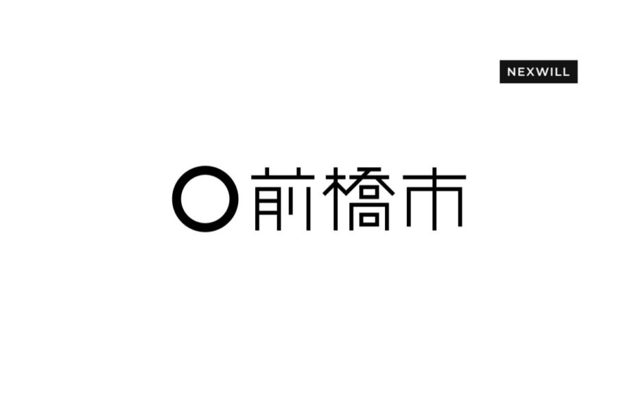 群馬県前橋市の空家等管理活用支援法人に指定されました